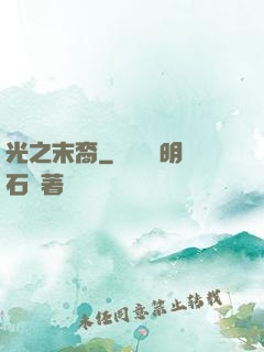 光之末裔